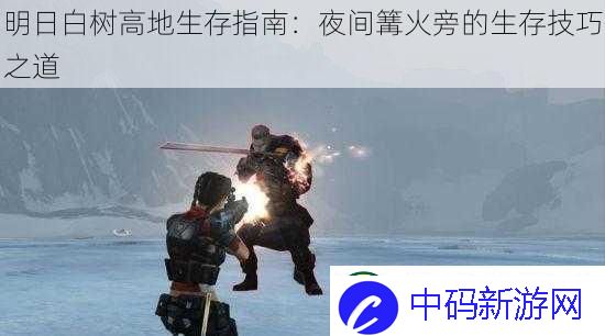 明日白树高地生存指南