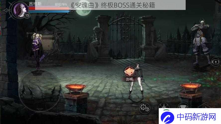 安魂曲终极BOSS通关秘籍