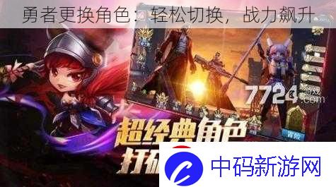勇者更换角色