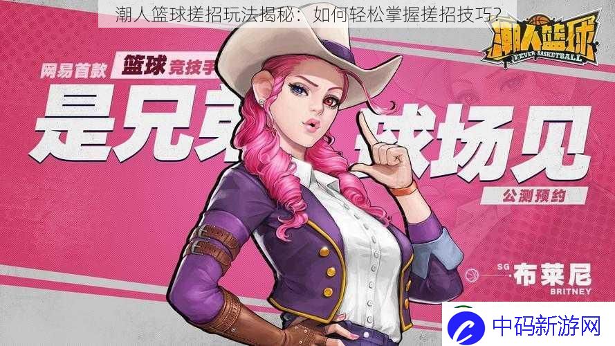 潮人篮球搓招玩法揭秘