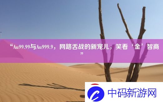 “Au99.99与Au999.9