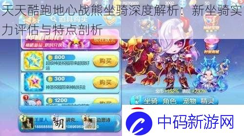 天天酷跑地心战熊坐骑深度解析