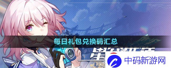 剧情深度解读录！崩坏星穹铁道礼包兑换码每日更新汇总2024