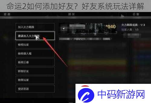 命运2如何添加好友