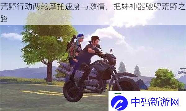 荒野行动两轮摩托速度与激情