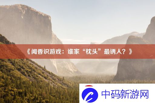 闻香识游戏