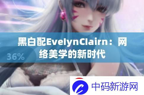 EveIynCIairn黑白配