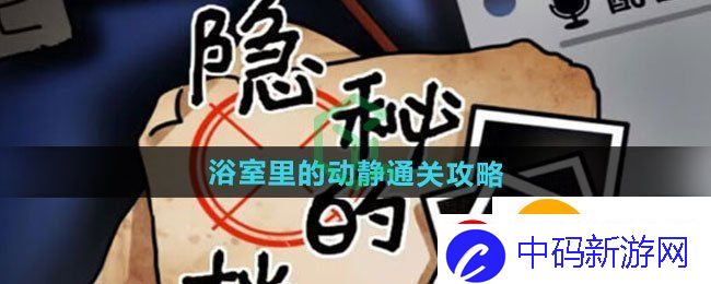 隐秘的档案浴室里的动静怎么过