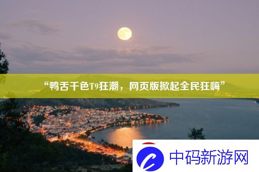 “鸭舌千色T9狂潮