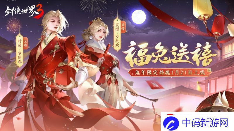 福兔送禧剑侠世界3兔年外观妆点年味江湖