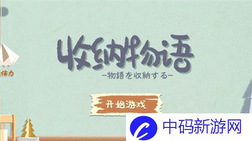 《收纳物语》霓裳羽衣攻略