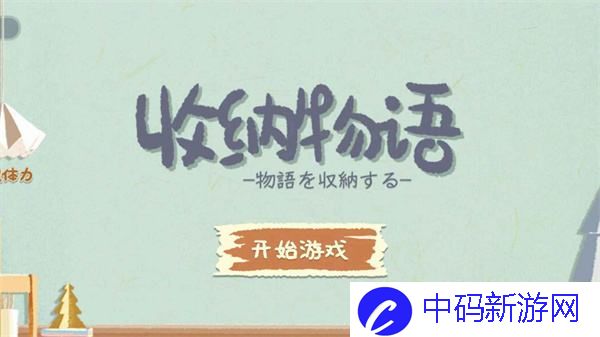 《收纳物语》雪糕刺客攻略