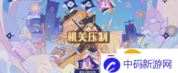 原神星轨王国的试炼机关压制怎么过关