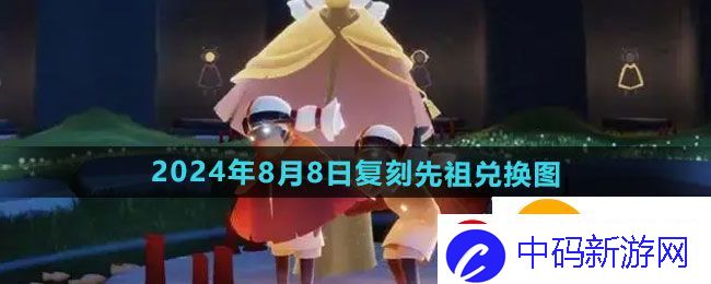 光遇2024年8月8日复刻先祖可以换什么
