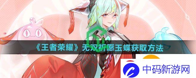 王者荣耀无双祈愿玉蝶怎么获得