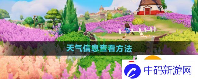 心动小镇手游天气信息如何查看
