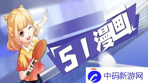 “51动漫”狂潮来袭