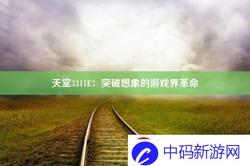 天堂3311E