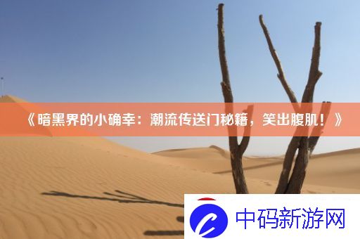 暗黑界的小确幸