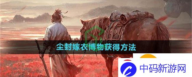 燕云十六声尘封嫁衣博物怎么获得
