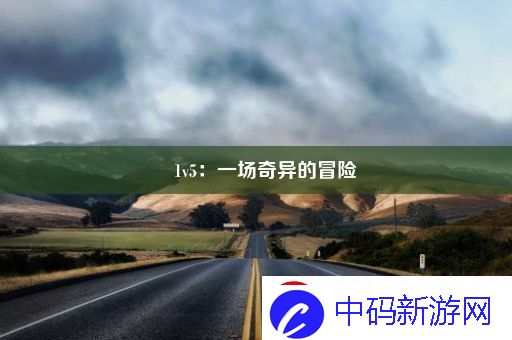 囍1v5