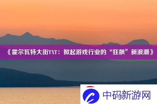 霍尔瓦特大街TXT