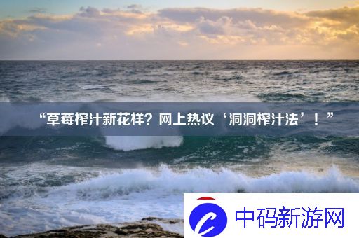 “草莓榨汁新花样