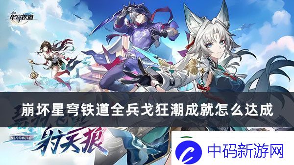 崩坏星穹铁道全兵戈狂潮成就怎么达成