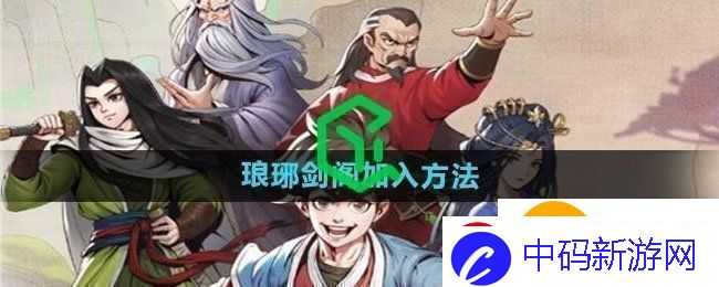 大侠立志传怎么加入琅琊剑阁