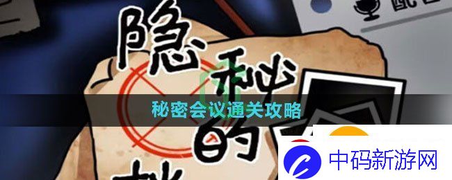 隐秘的档案秘密会议怎么过