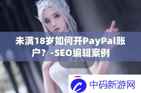 未成年“玩转”PAYPAL
