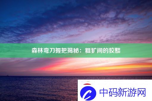 森林弯刀握把揭秘