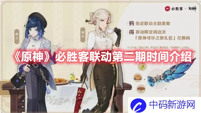《原神》必胜客联动第二期时间介绍