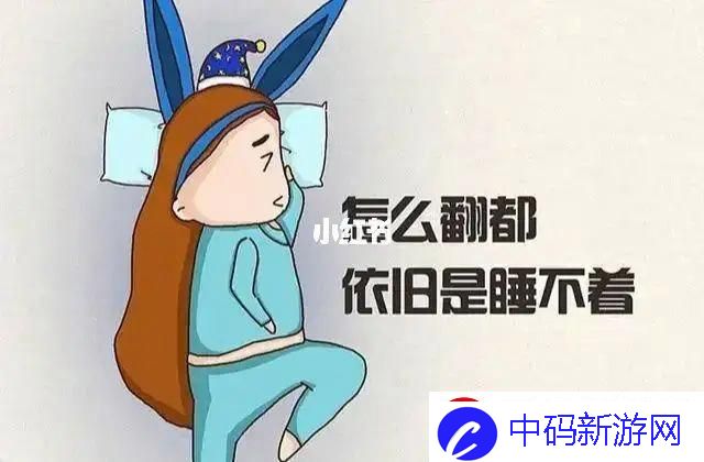 睡不着