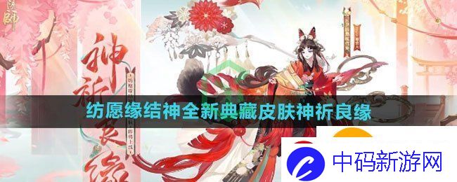 阴阳师纺愿缘结神全新典藏皮肤神祈良缘怎么获得