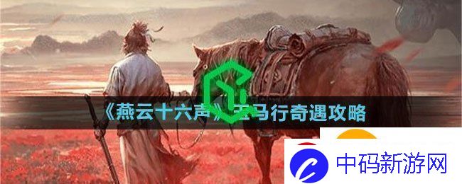 燕云十六声玉马行奇遇怎么做