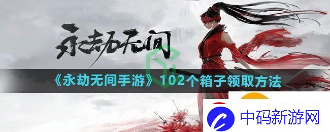 永劫无间手游102个箱子如何领取