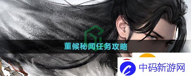 墨剑江湖董候秘闻任务怎么做