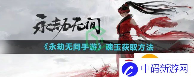 永劫无间手游魂玉如何获取