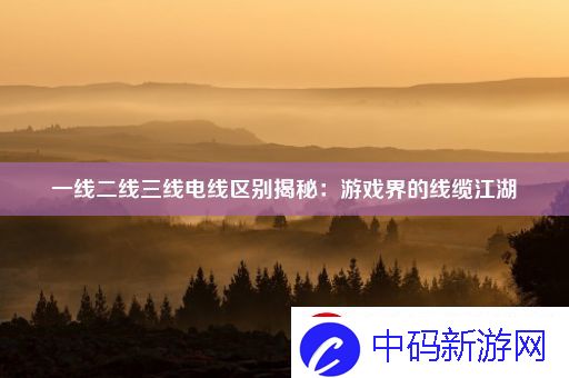 一线二线三线电线区别揭秘