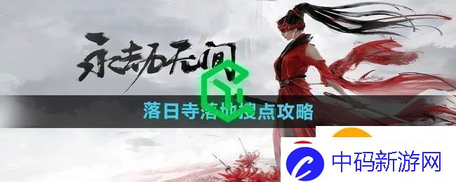 永劫无间手游落日寺落地搜点有哪些