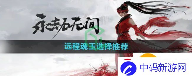 永劫无间手游远程魂玉怎么选