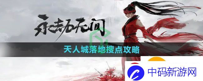 永劫无间手游天人城落地搜点有哪些