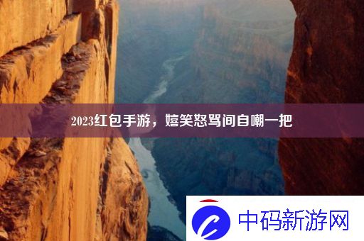 2023红包手游