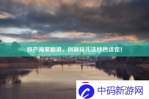 双产海棠翻浪