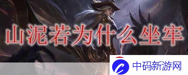 山泥若为什么入狱