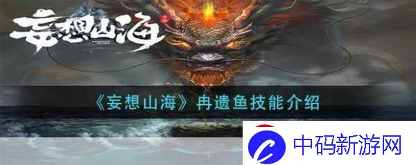 妄想山海万年嘉冉遗鱼在哪