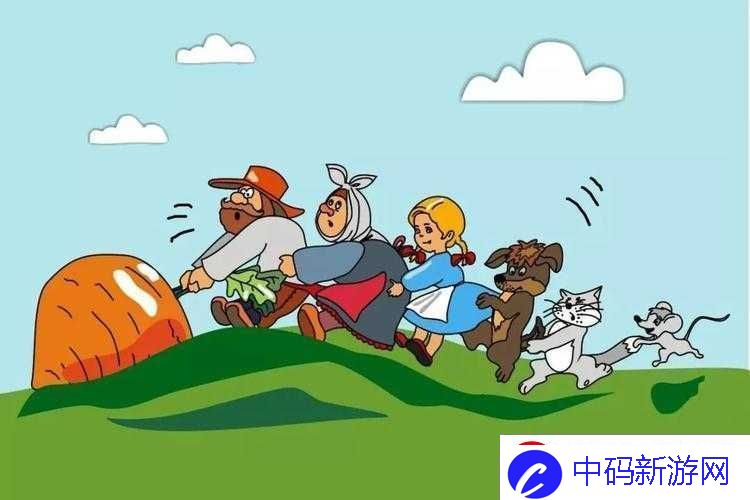 二人世界拔萝卜