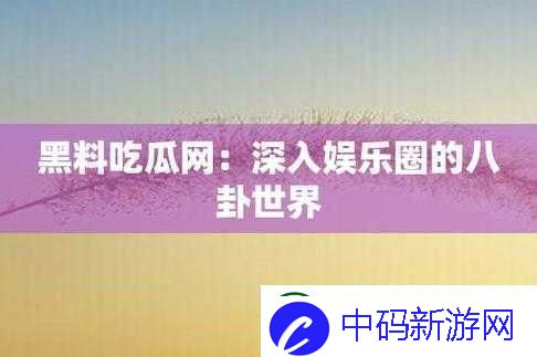蘑菇视频爆料黑料吃瓜