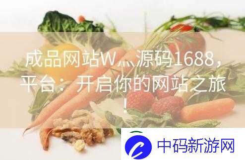 成品网站